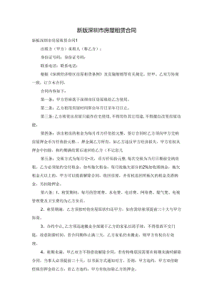 新版深圳市房屋租赁合同.docx