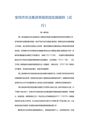 宝鸡市非法集资举报奖励实施细则〈试行〉.docx