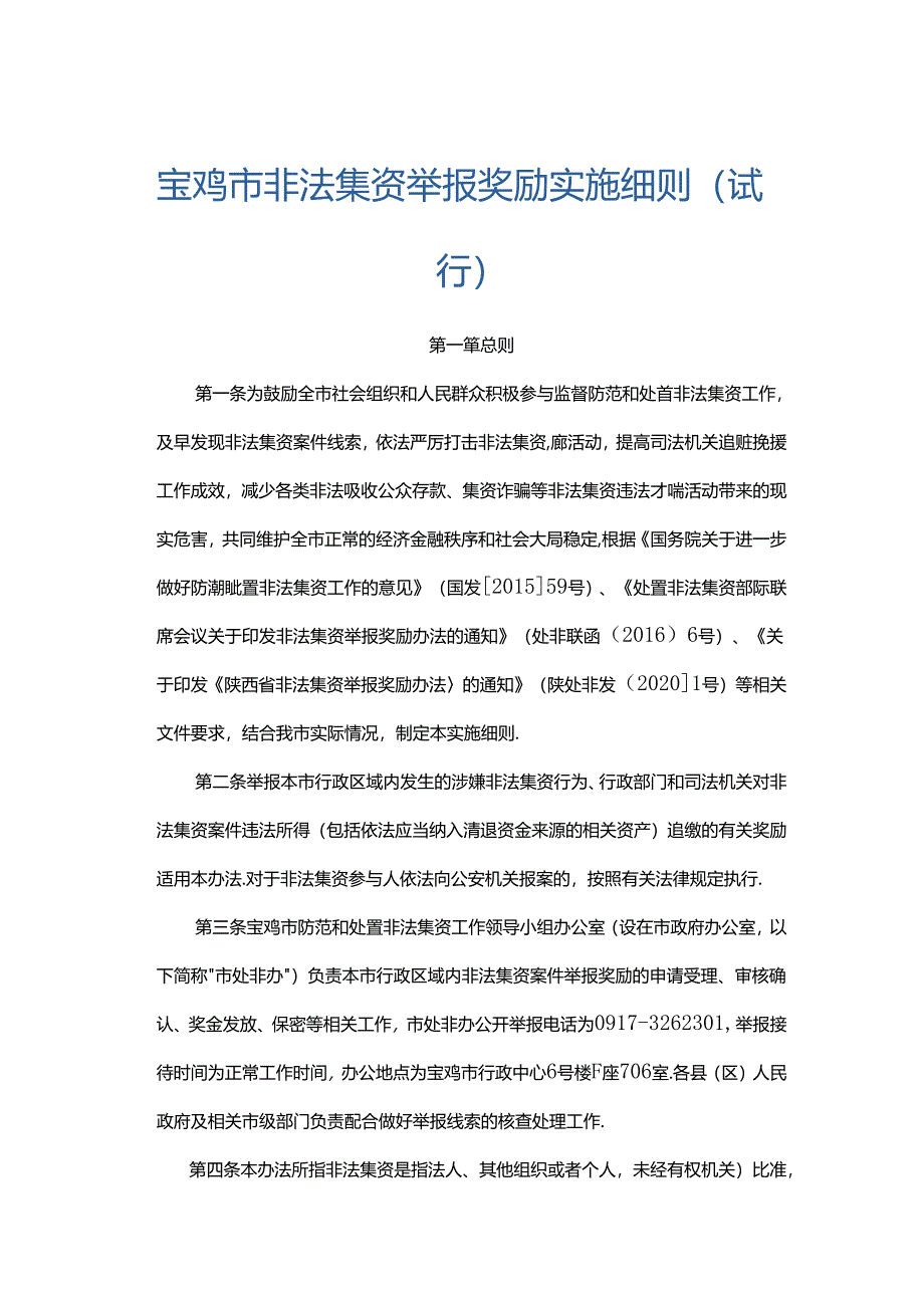 宝鸡市非法集资举报奖励实施细则〈试行〉.docx_第1页