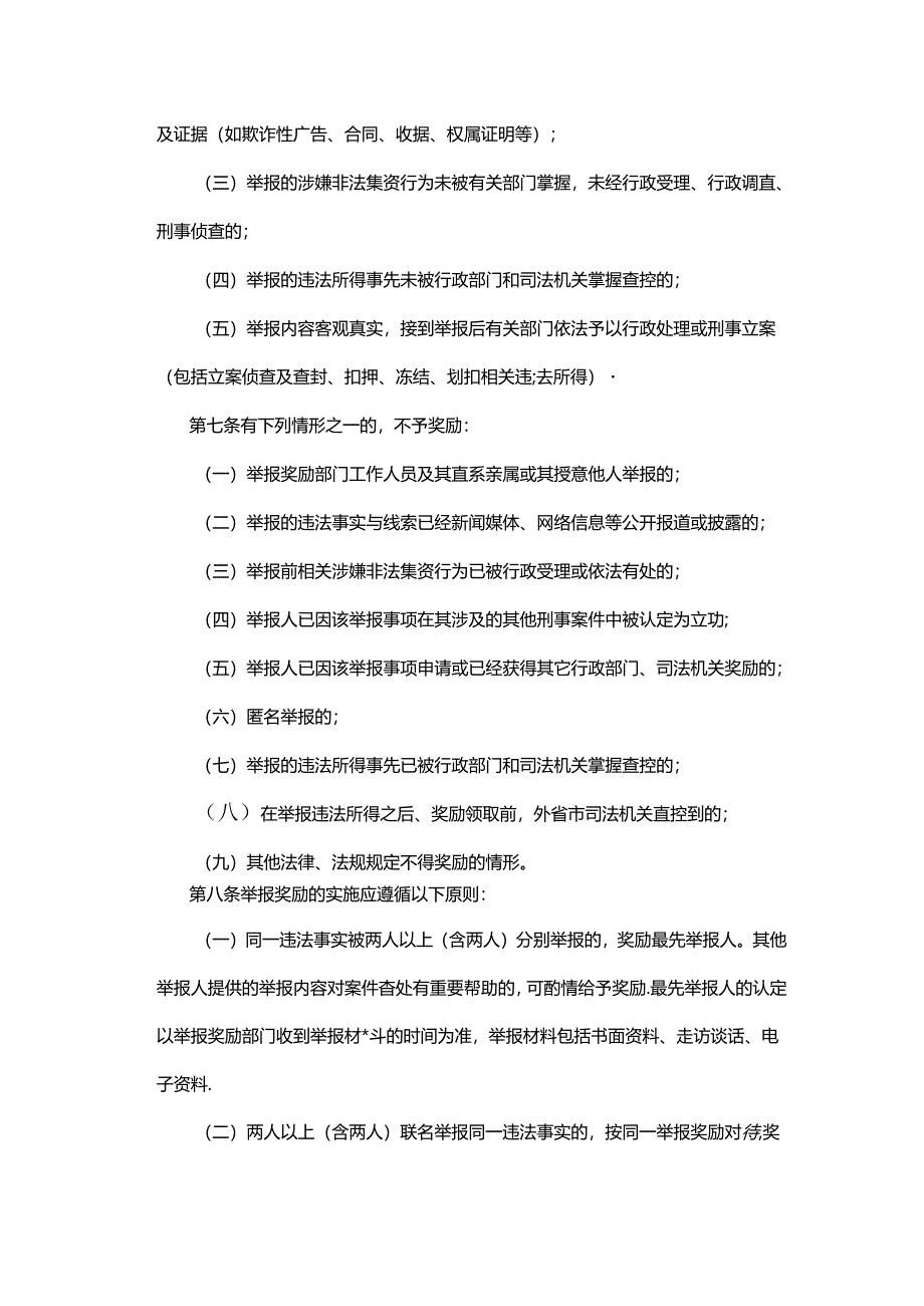 宝鸡市非法集资举报奖励实施细则〈试行〉.docx_第3页