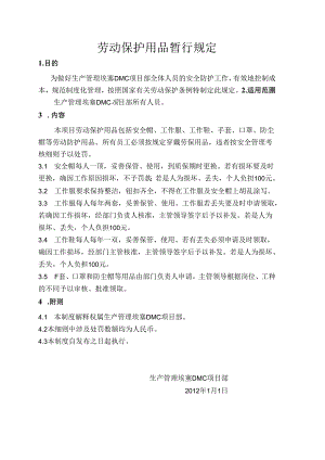 生产管理埃塞DMC项目部—劳动保护用品领用规定.docx