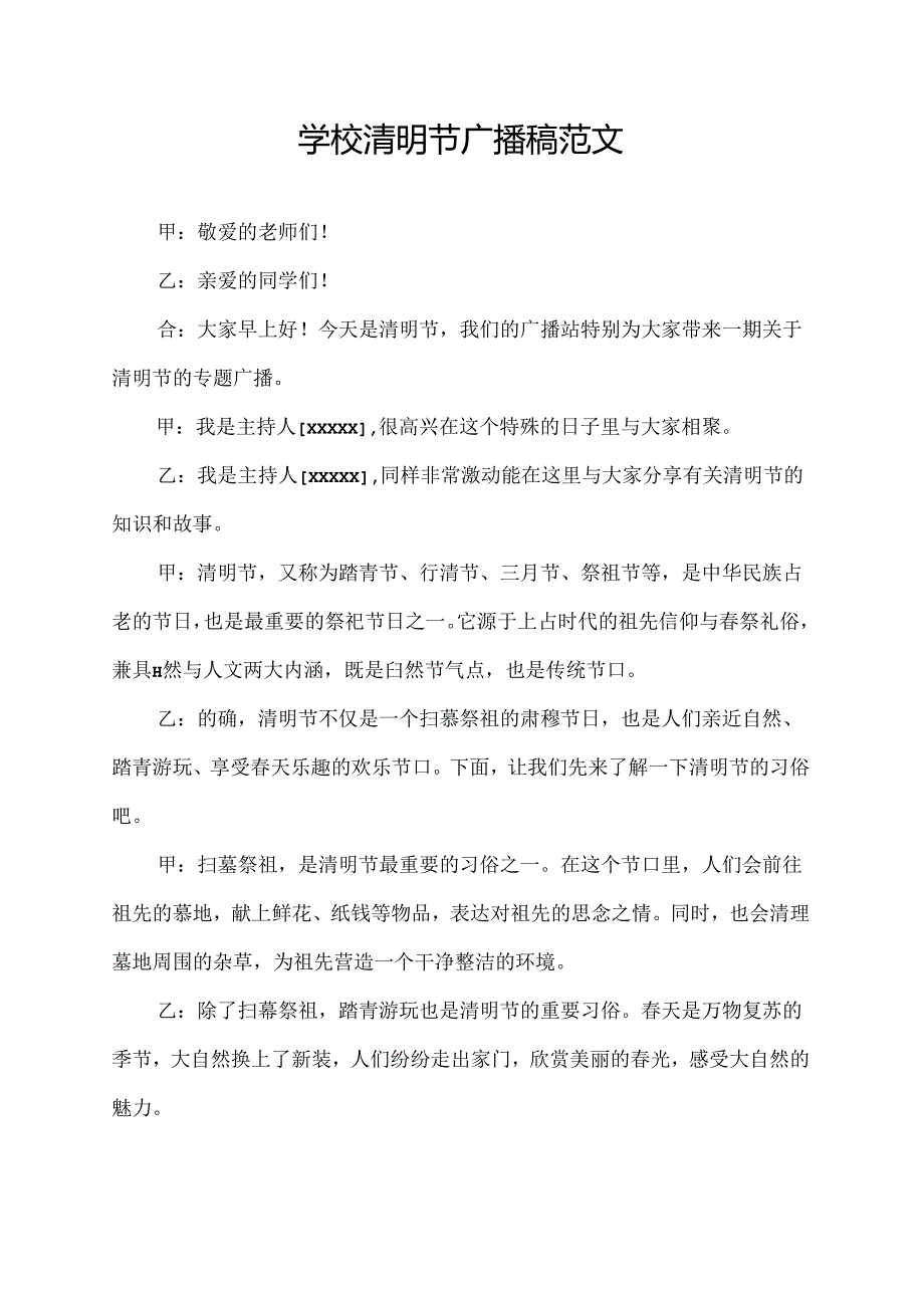 学校清明节广播稿范文.docx_第1页