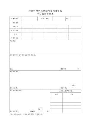 学分获得审批表.docx