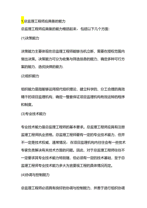 总监必须具备的能力和素质.docx
