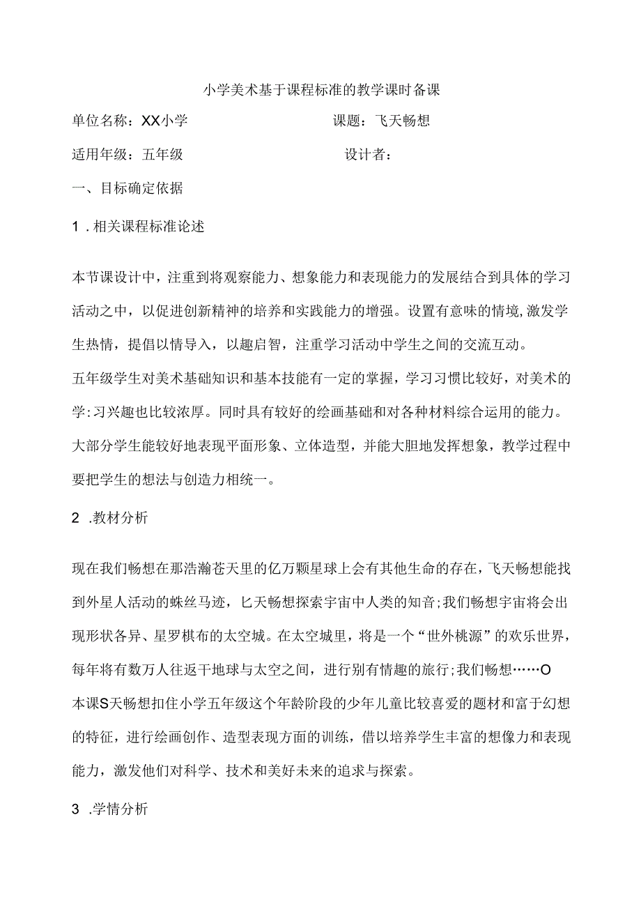 湘美版美术五下 第7课 飞天畅想 核心素养教案.docx_第1页