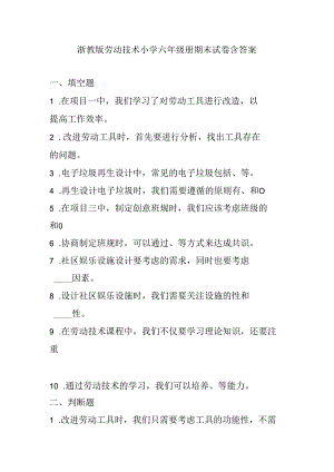 浙教版劳动技术小学六年级册期末试卷含答案.docx