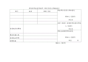 学院科研出差审批单.docx