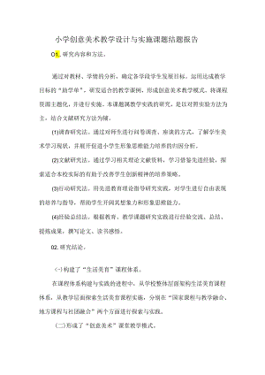 小学创意美术教学设计与实施课题结题报告.docx