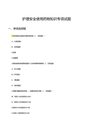 护理安全使用药物知识专项考核试题.docx