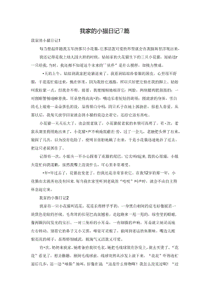 我家的小猫日记7篇.docx