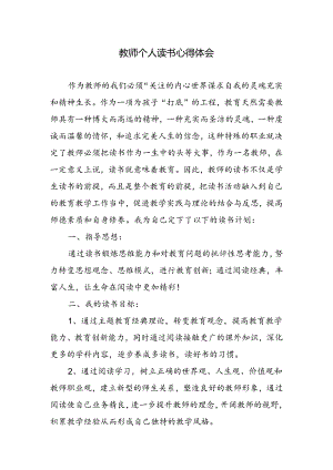 教师个人读书心得体会.docx