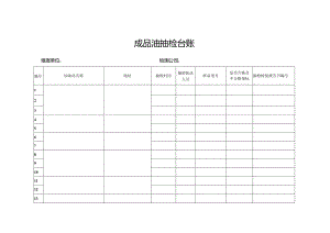 成品油抽检台账.docx