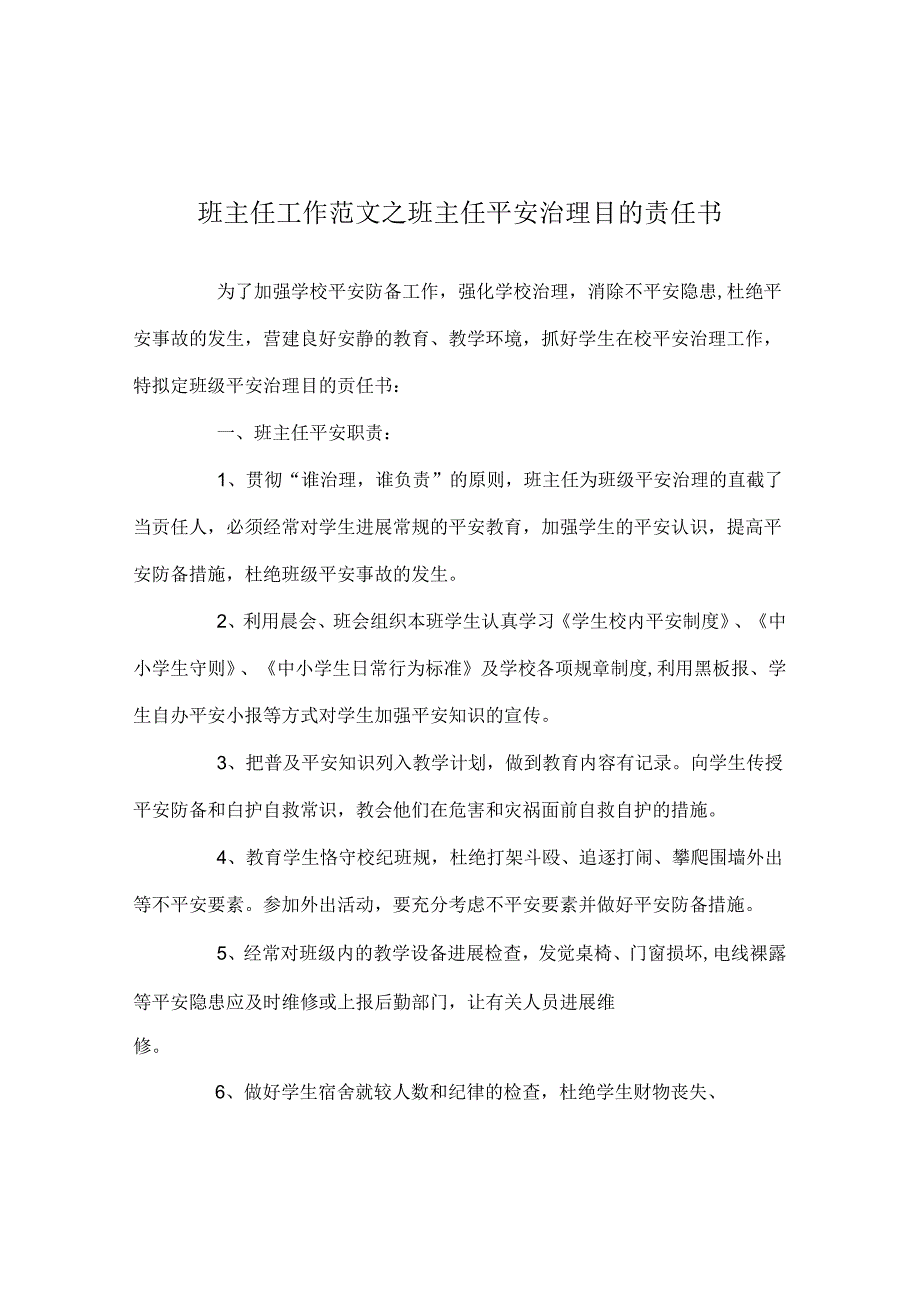 班主任工作范文班主任安全管理目标责任书.docx_第1页