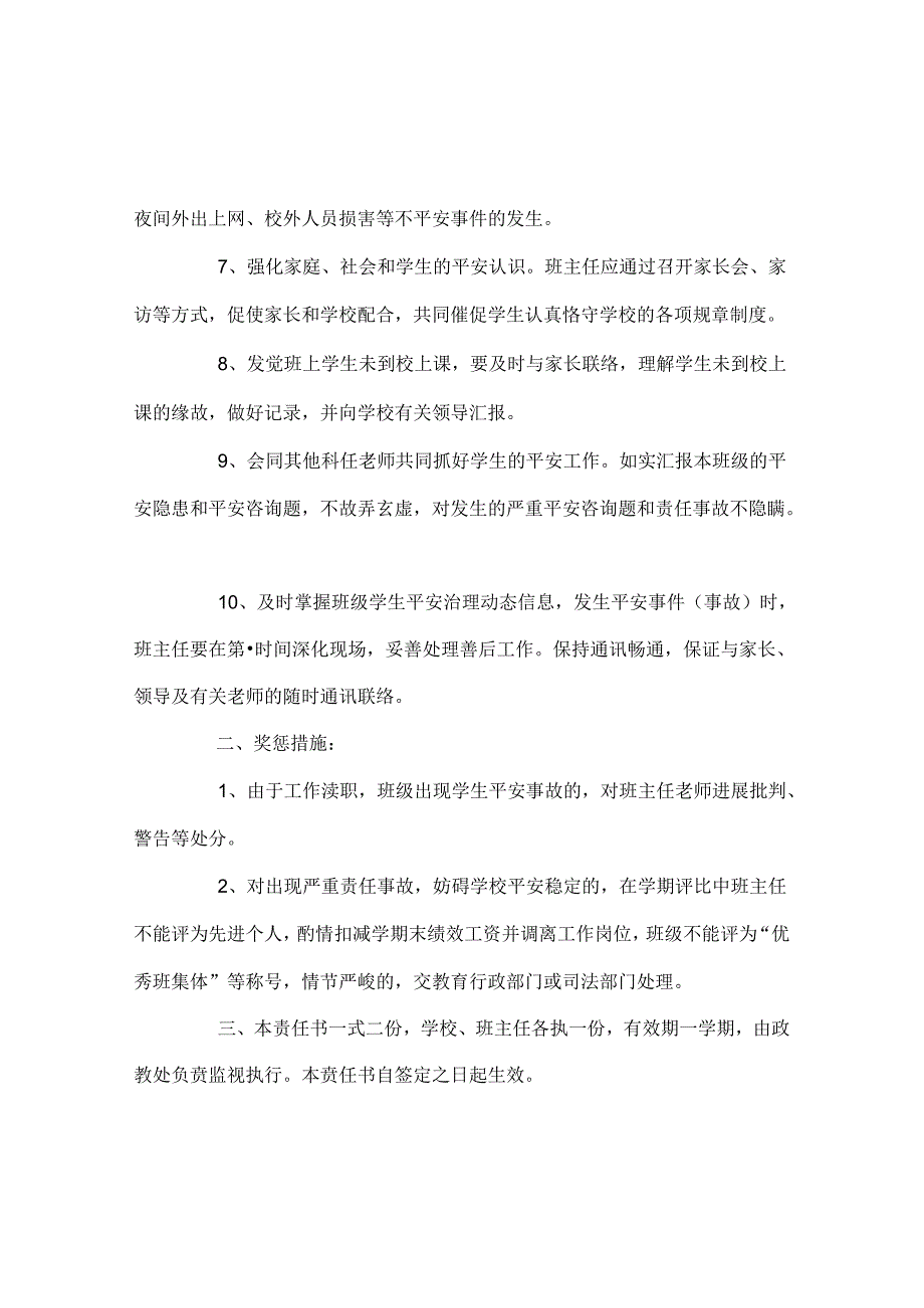 班主任工作范文班主任安全管理目标责任书.docx_第2页