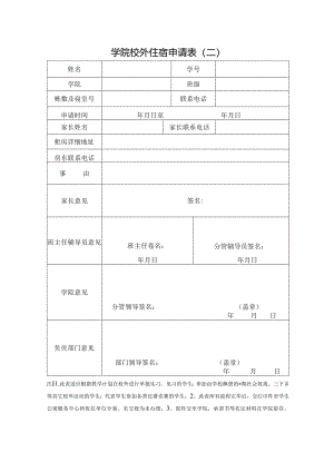 学院校外住宿申请表.docx