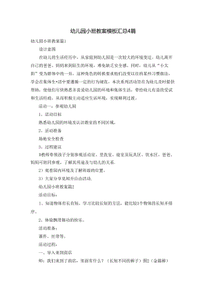 幼儿园小班教案模板汇总4篇.docx