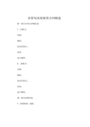 房管局房屋租赁合同精选 (5).docx