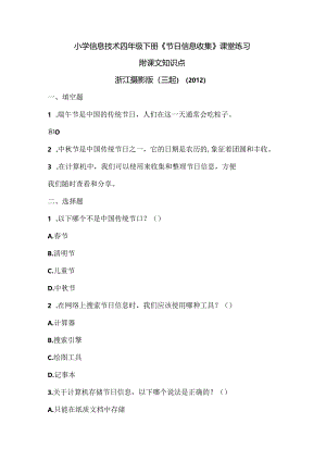 浙江摄影版（三起）（2012）信息技术四年级下册《节日信息收集》课堂练习及课文知识点.docx