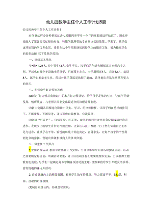 幼儿园教学主任个人工作计划5篇.docx