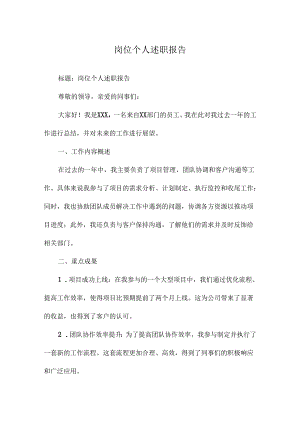 岗位个人述职报告.docx