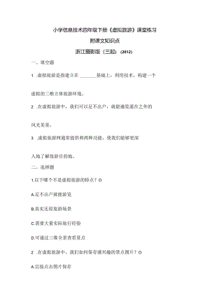 浙江摄影版（三起）（2012）信息技术四年级下册《虚拟旅游》课堂练习及课文知识点.docx
