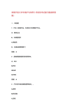 湖南开放大学《汽车维护与保养》终结性考试复习题库（附答案）.docx