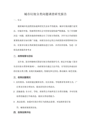 山东开放大学运用公共政策基本原理和相关知识撰写的调查报告或工作报告《城市垃圾分类问题调查研究报告》.docx