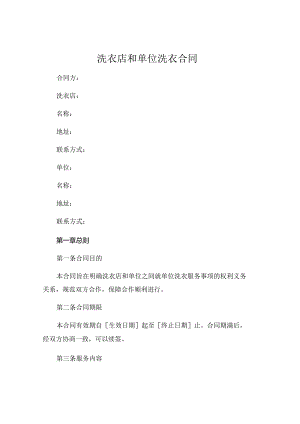 洗衣店和单位洗衣合同.docx