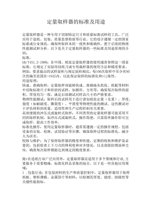 定量取样器的标准和用途.docx