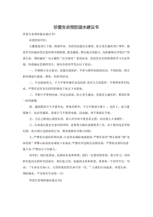 珍爱生命预防溺水建议书.docx
