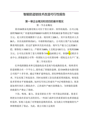 智能防盗锁技术改造可行性报告.docx