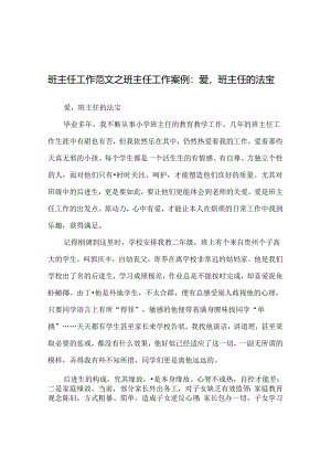 班主任工作范文班主任工作案例：爱班主任的法宝.docx