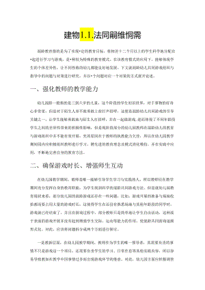 混龄幼儿共同游戏组织与指导.docx