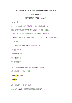 浙江摄影版（三起）（2012）信息技术五年级下册《初识PowerPoint》课堂练习及课文知识点.docx