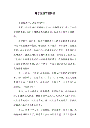 开学国旗下演讲稿.docx