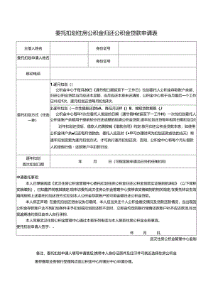 委托扣划住房公积金归还公积金贷款申请表.docx
