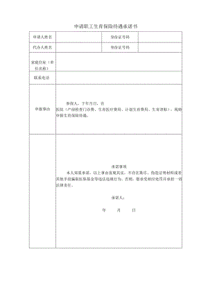 申请职工生育保险待遇承诺书.docx