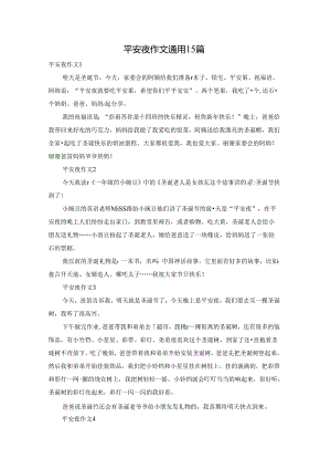 平安夜作文通用15篇.docx