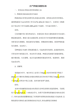 水产养殖总硬度标准.docx