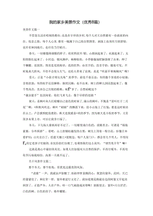 我的家乡美景作文（优秀8篇）.docx