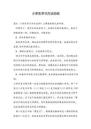 小学生学习方法总结.docx