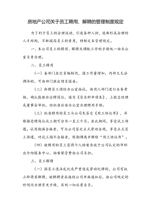 房地产公司关于员工聘用、解聘的管理制度规定.docx