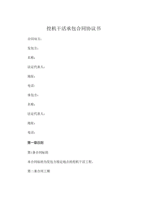 挖机干活承包合同协议书.docx