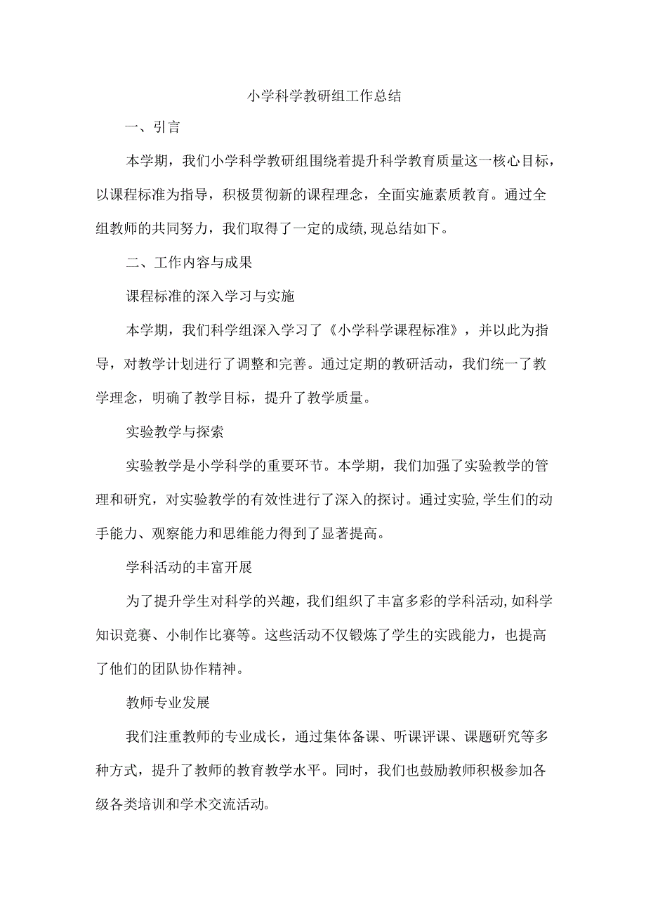 小学科学教研组工作总结.docx_第1页