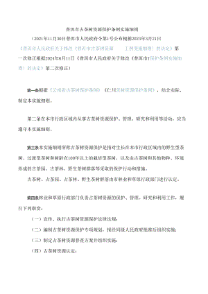 普洱市古茶树资源保护条例实施细则(2024修正).docx