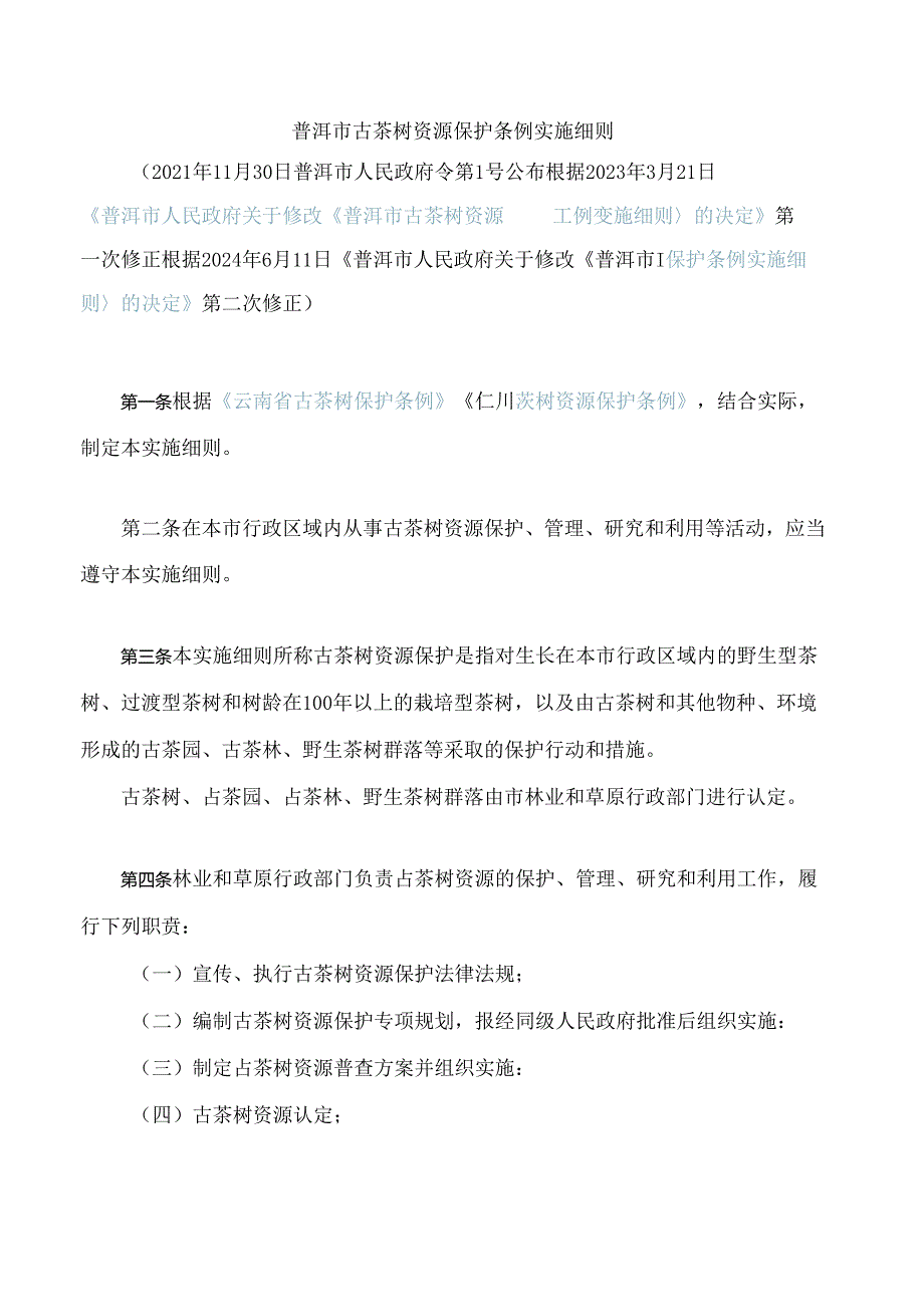 普洱市古茶树资源保护条例实施细则(2024修正).docx_第1页