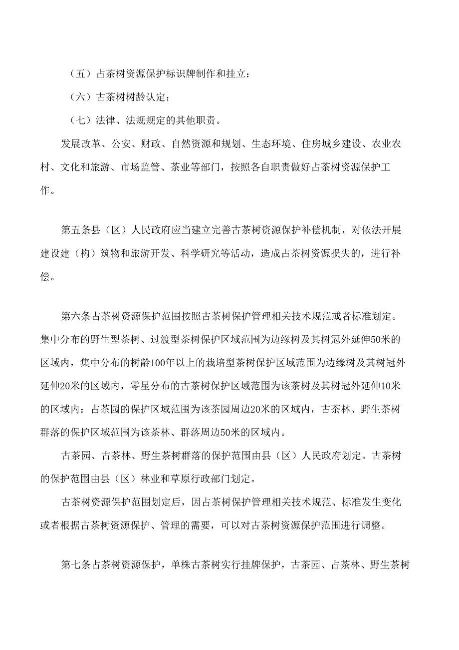普洱市古茶树资源保护条例实施细则(2024修正).docx_第2页