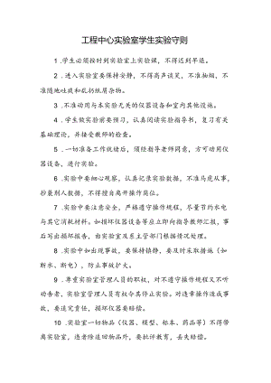 工程中心实验室学生实验守则.docx