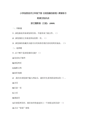 浙江摄影版（三起）（2020）信息技术三年级下册《浏览器的使用》课堂练习附课文知识点.docx