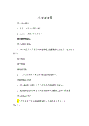 林权协议书 (5).docx